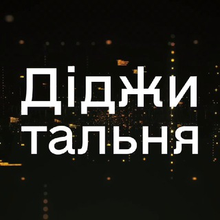 Іконка Telegram каналу Діджитальня