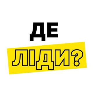 Іконка Telegram каналу Де ліди?