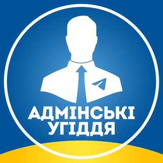 Іконка Telegram каналу Адмінські Угіддя
