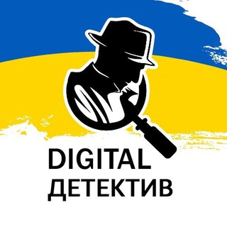 Іконка Telegram каналу Digital Детектив🇺🇦