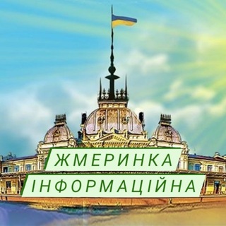 Іконка Telegram каналу 🇺🇦Жмеринка Інформаційна📲