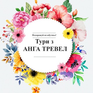 Іконка Telegram каналу Подорожуй з Анга Тревел