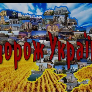 Іконка Telegram каналу Подорожі Україною🇺🇦 Світом 🌍