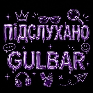 Іконка Telegram каналу Підслухано Гульбар 🧐