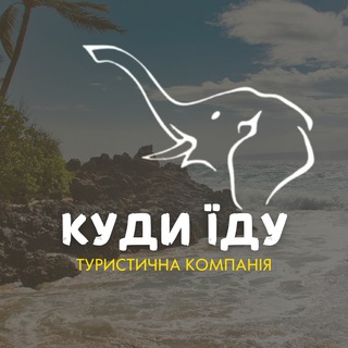Іконка Telegram каналу 🚢 Круїзи з досвідом КудиЇду