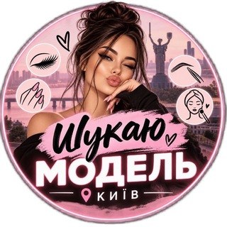 Іконка Telegram каналу Ищу модель Киев