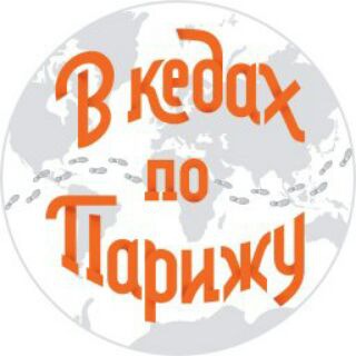 Іконка Telegram каналу Турагентство "В кедах по Парижу"