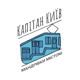 Іконка Telegram каналу Капітан Київ — екскурсії