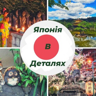 Іконка Telegram каналу Японія в деталях🇯🇵🇺🇦