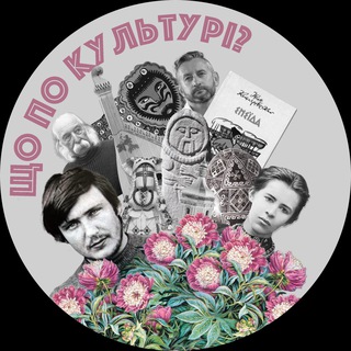 Іконка Telegram каналу Що по культурі?