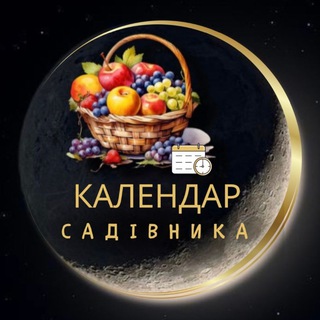 Іконка Telegram каналу КАЛЕНДАР САДІВНИКА