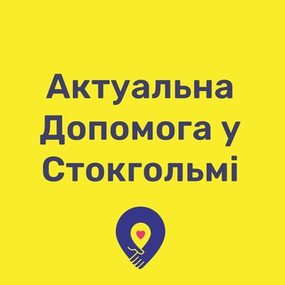 Іконка Telegram каналу Актуальна Допомога у Стокгольмі