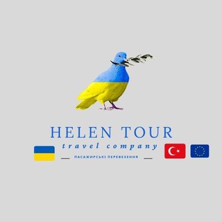 Іконка Telegram каналу HELEN TOUR 🇺🇦Україна 🇹🇷Туреччина. Автобусні рейси