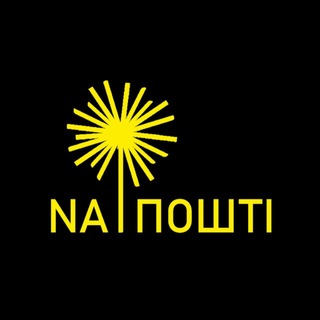 Іконка Telegram каналу NA ПОШТІ
