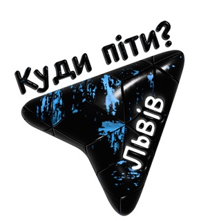 Іконка Telegram каналу Куди піти? Львів