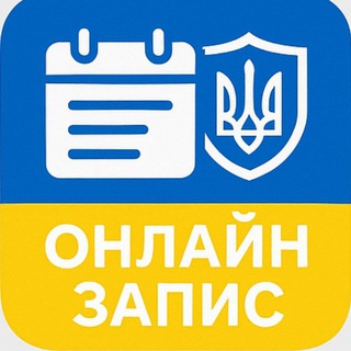 Іконка Telegram каналу ОНЛАЙН ЗАПИС. Посольство України в Німеччині. Консульства. ДП Документ