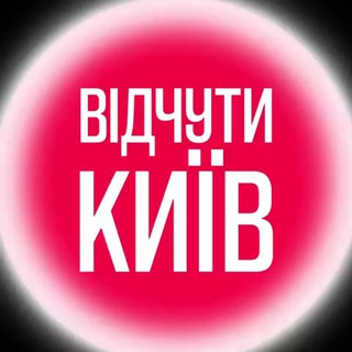 Іконка Telegram каналу Відчути Київ: події та місця