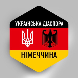 Іконка Telegram каналу НІМЕЧЧИНА 🇺🇦🇩🇪 Українська діаспора в Німеччині