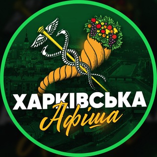 Іконка Telegram каналу Харківська Афіша