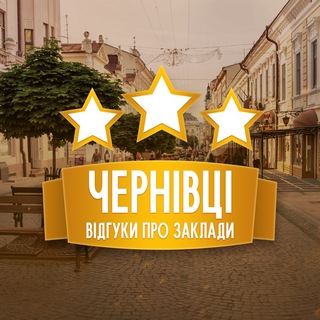Іконка Telegram каналу Відгуки про заклади. Чернівці