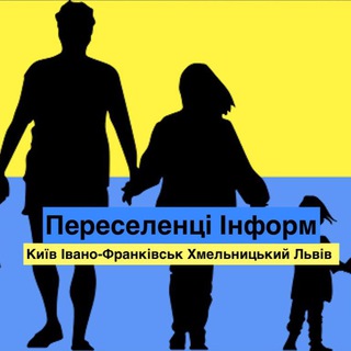 Іконка Telegram каналу 🇺🇦Переселенці_UA