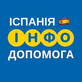 Іконка Telegram каналу ІСПАНІЯ 🇪🇸 ІНФО ДОПОМОГА