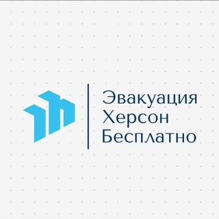 Іконка Telegram каналу Херсон эвакуация |Бесплатно|