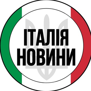 Іконка Telegram каналу Італія | Новини | Рим
