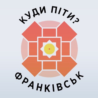 Іконка Telegram каналу Куди піти? Франківськ