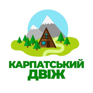 Іконка Telegram каналу Карпатський двіж