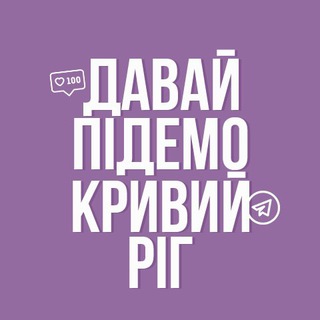 Іконка Telegram каналу Давай підемо! Кривий Ріг