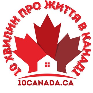Іконка Telegram каналу 10 хвилин про життя в Канаді 🇨🇦🇺🇦