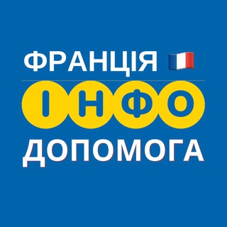 Іконка Telegram каналу ФРАНЦІЯ 🇫🇷 ІНФО ДОПОМОГА