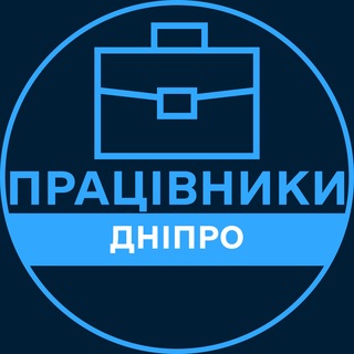 Іконка Telegram каналу Працівники | ДНІПРО 💼 Вакансії / Пошук роботи