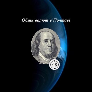 Іконка Telegram каналу ОБМІН ВАЛЮТ ПОЛТАВА