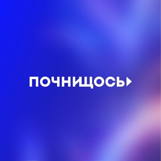 Іконка Telegram каналу Почни Щось!