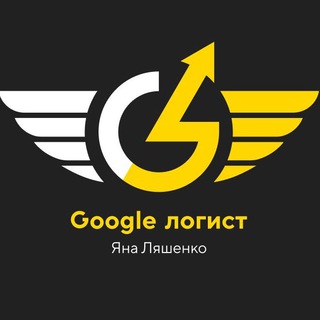 Іконка Telegram каналу Яна Ляшенко - Google-логіст - Google ads + Performance max + Google shopping Київ - Україна