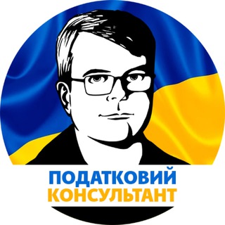 Іконка Telegram каналу Податковий консультант - все про податки 🇺🇦