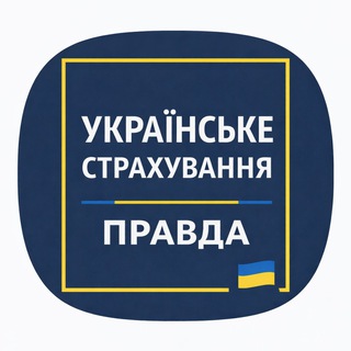 Іконка Telegram каналу Українське страхування. Правда 🇺🇦