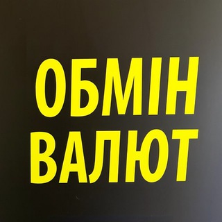 Іконка Telegram каналу Обмін Валют