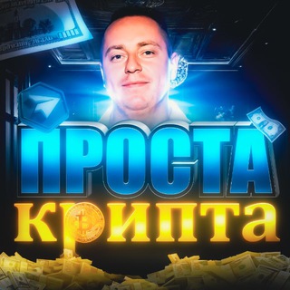 Іконка Telegram каналу Проста Крипта Public