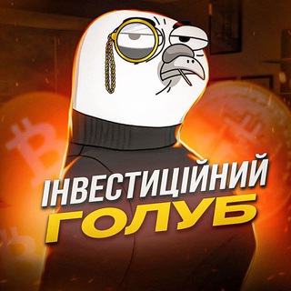 Іконка Telegram каналу Інвестиційний Голуб