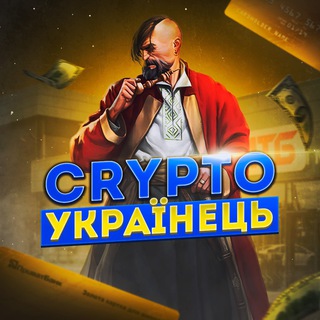 Іконка Telegram каналу Crypto УКРАЇНЕЦЬ🇺🇦
