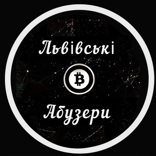 Іконка Telegram каналу Львівські Абузери