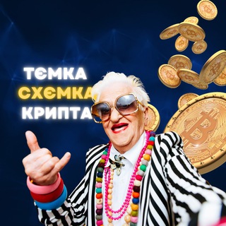 Іконка Telegram каналу TEMKI x SHEMKI | CRYPTO