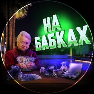 Іконка Telegram каналу 🪬НА БАБКАХ🪬