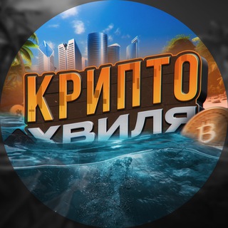 Іконка Telegram каналу КриптоХвиля