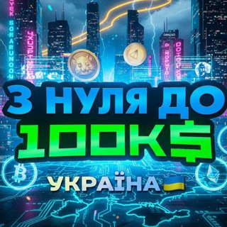Іконка Telegram каналу З нуля до 100К$ УКРАЇНА 🇺🇦
