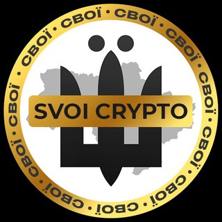 Іконка Telegram каналу СВОЇ | Crypto