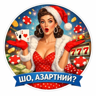 Іконка Telegram каналу ШО, АЗАРТНИЙ?
